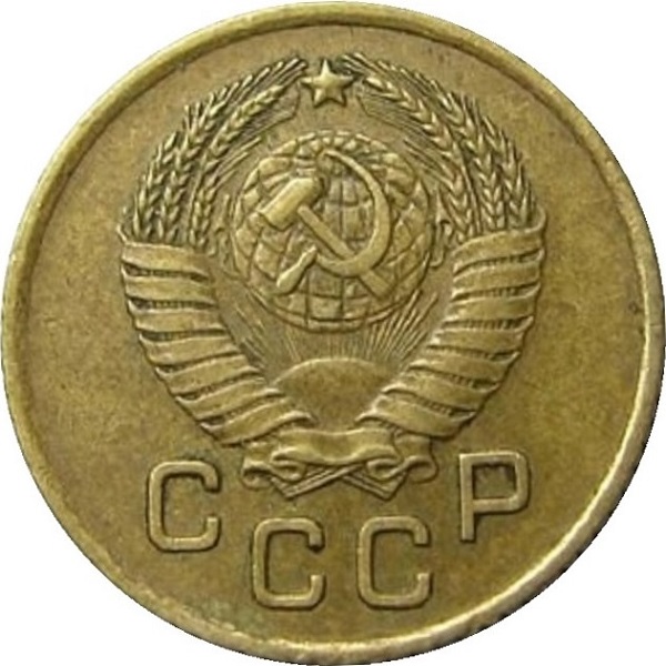 1 Советская копейка