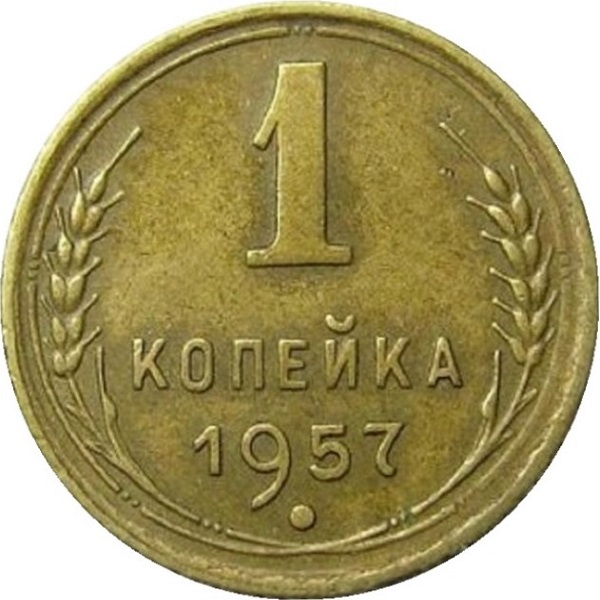 1 Советская копейка