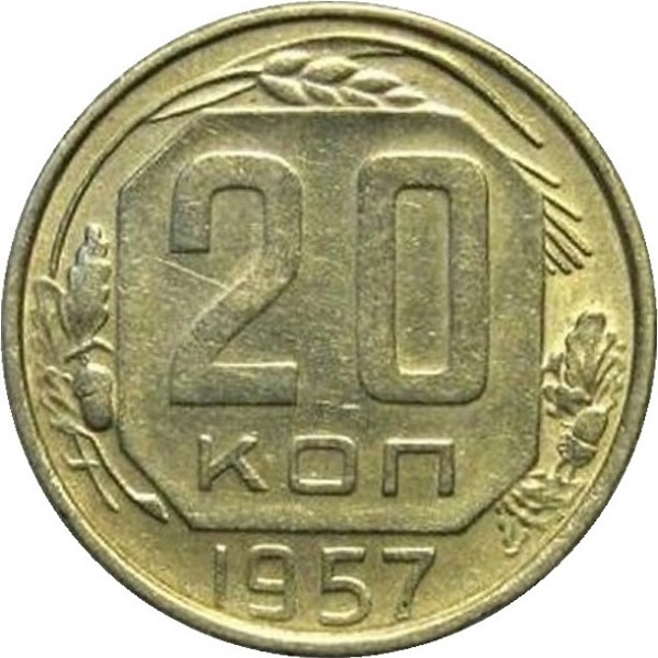 20 Советских копеек