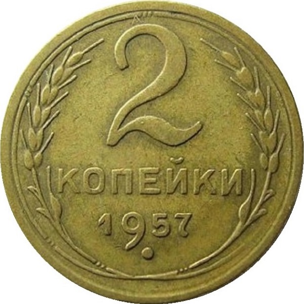 2 Советских копейки