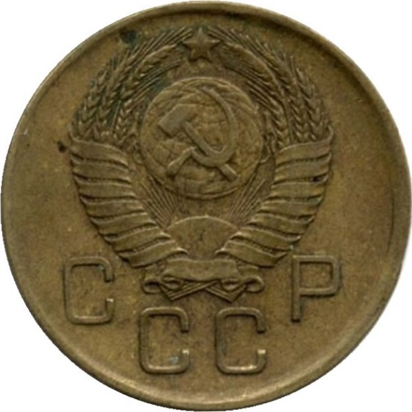 3 Советских копейки
