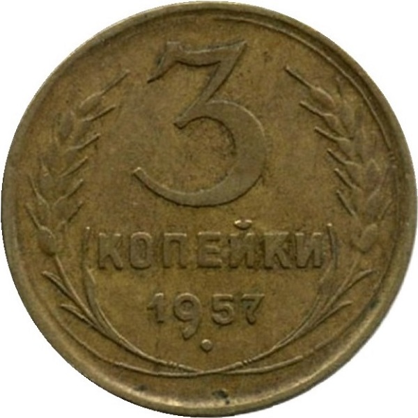 3 Советских копейки