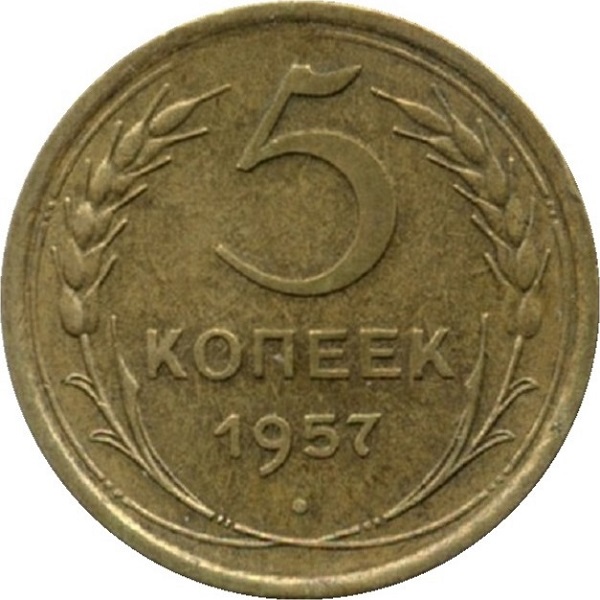 5 Советских копеек
