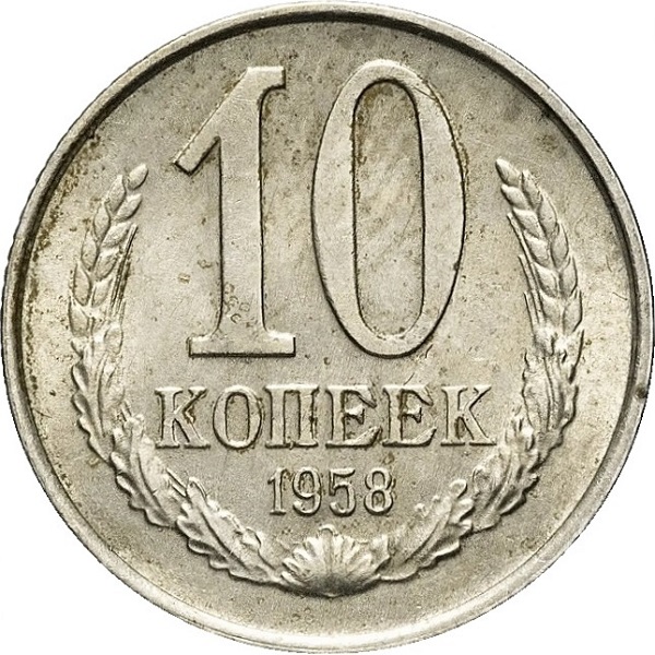 10 Советских копеек