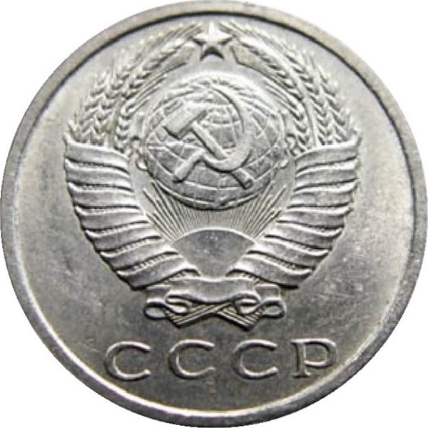 15 Советских копеек
