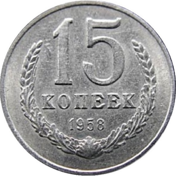 15 Советских копеек