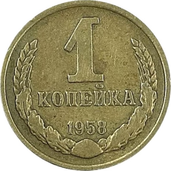 1 Советская копейка