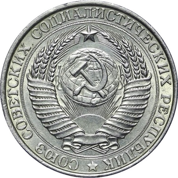 1 Советский рубль