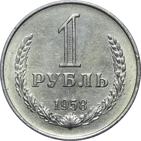 1 Советский рубль