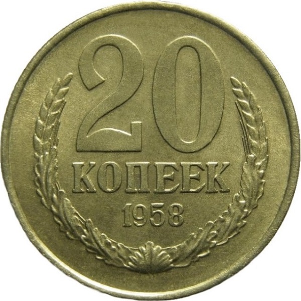 20 Советских копеек