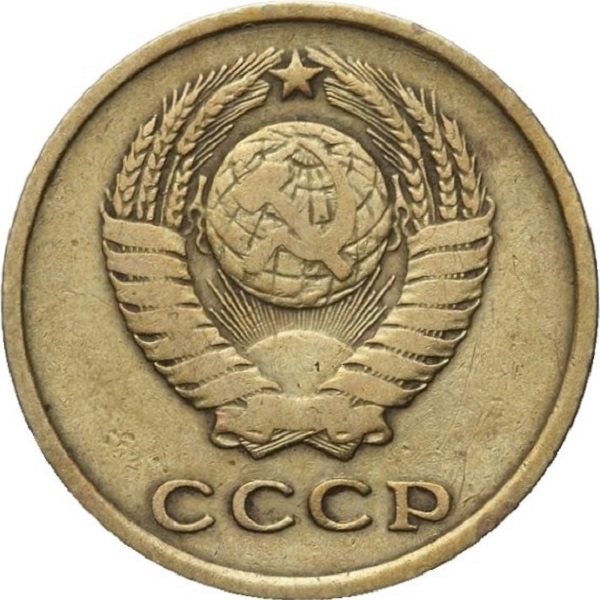 2 Советских копейки