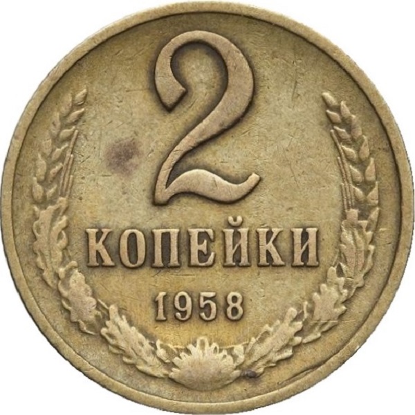 2 Советских копейки