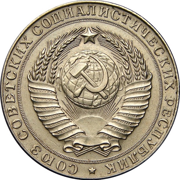 2 Советских рубля