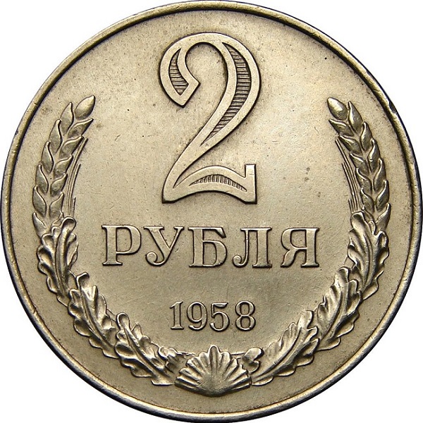 2 Советских рубля
