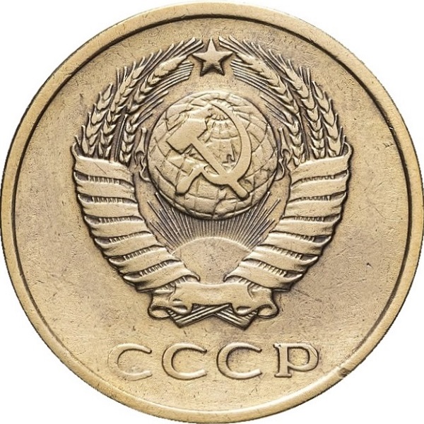 3 Советских копейки
