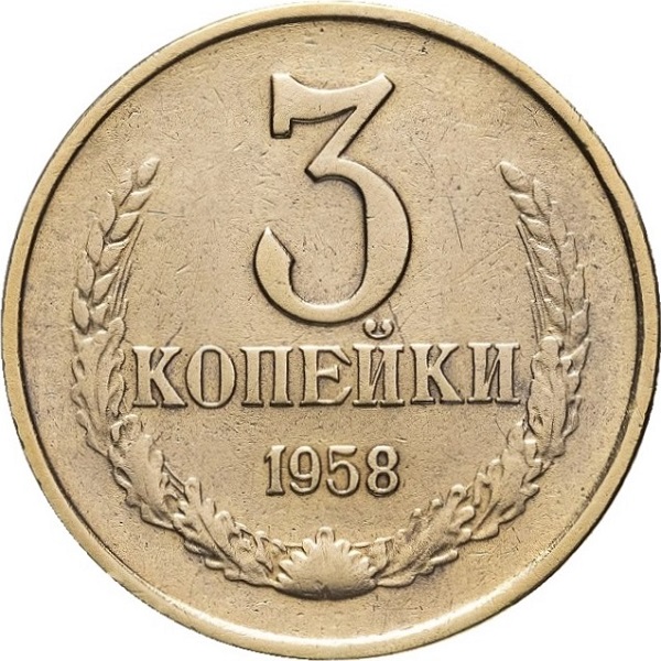 3 Советских копейки