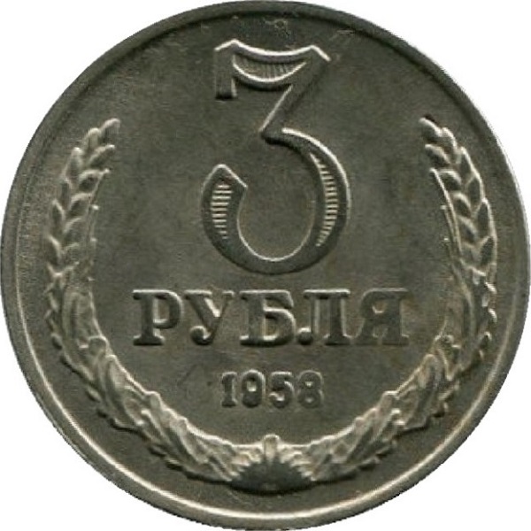 3 Советских рубля