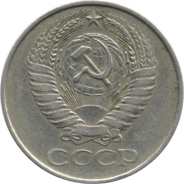 50 Советских копеек