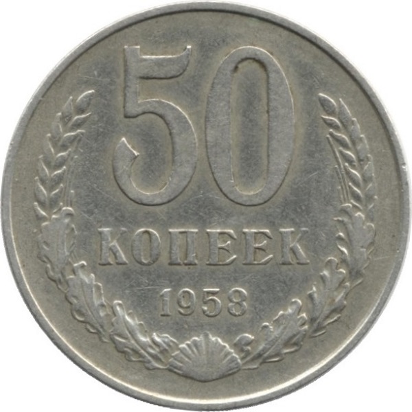 50 Советских копеек
