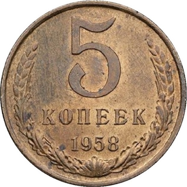 5 Советских копеек