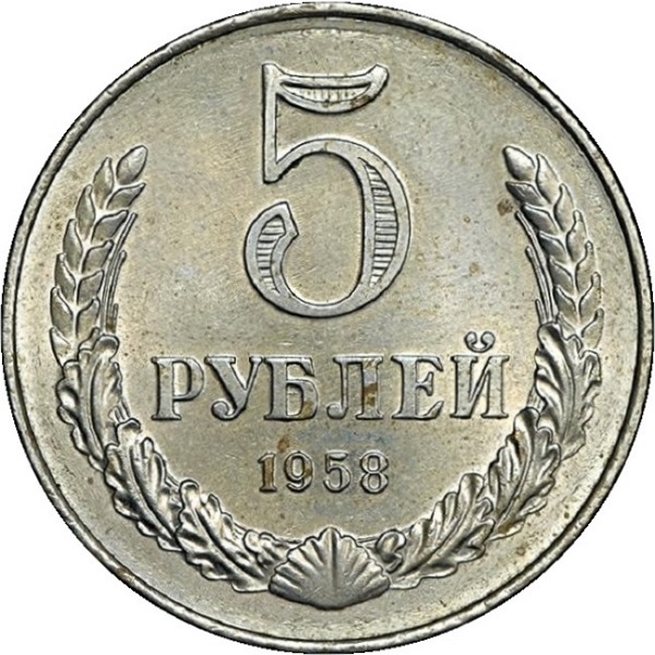 5 Советских рублей