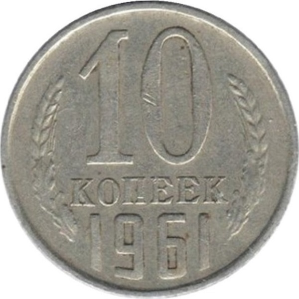 10 Советских копеек