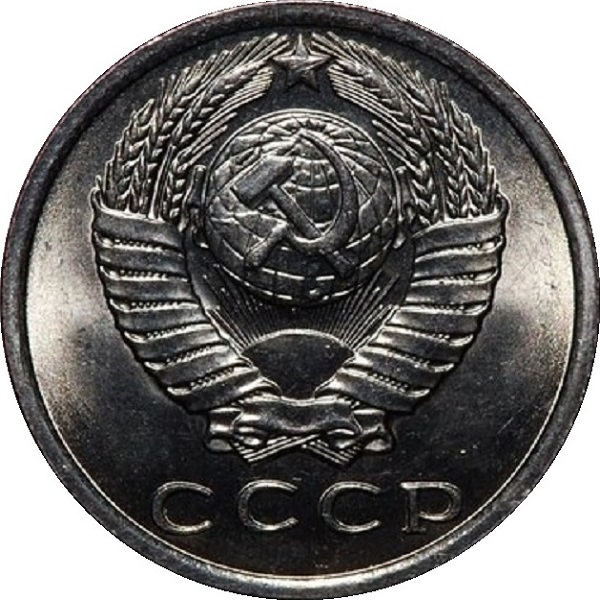 15 Советских копеек