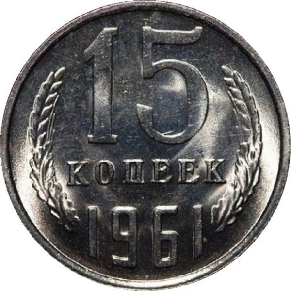15 Советских копеек