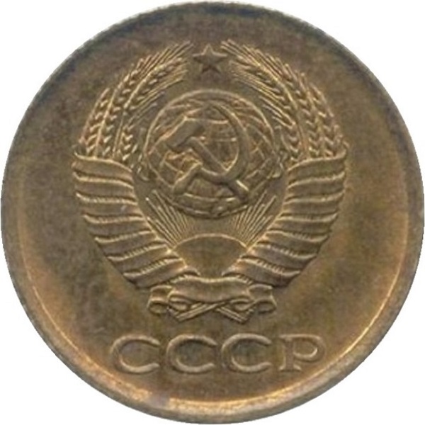 1 Советская копейка