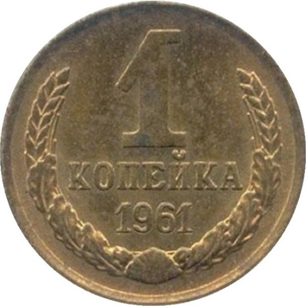 1 Советская копейка