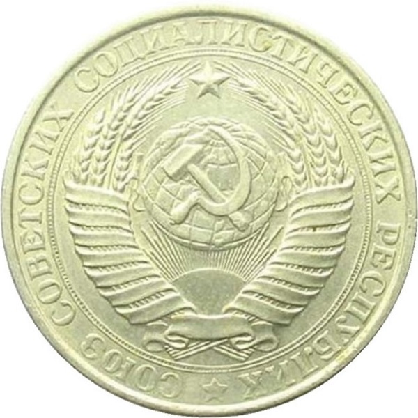 1 Советский рубль