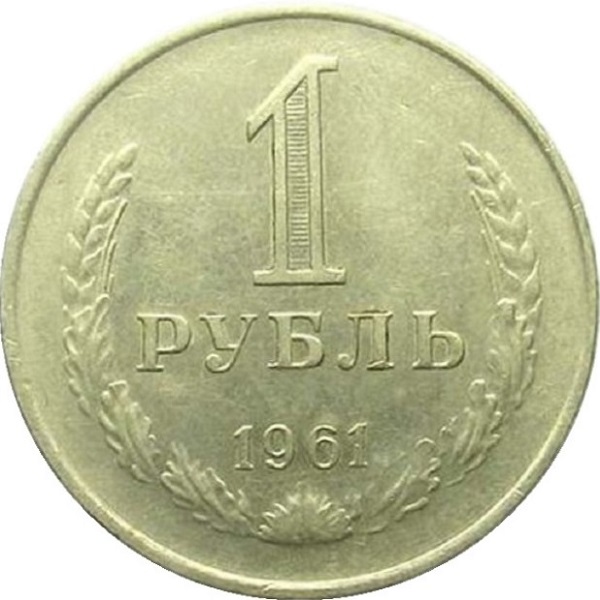 1 Советский рубль