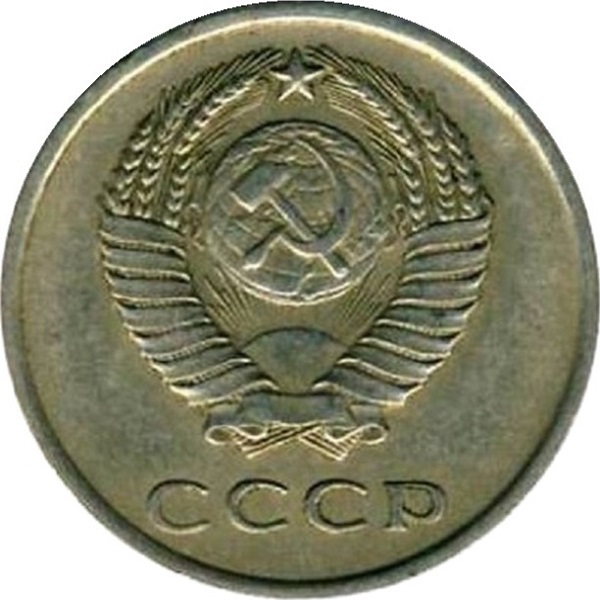 20 Советских копеек