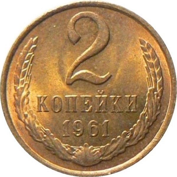 2 Советских копейки