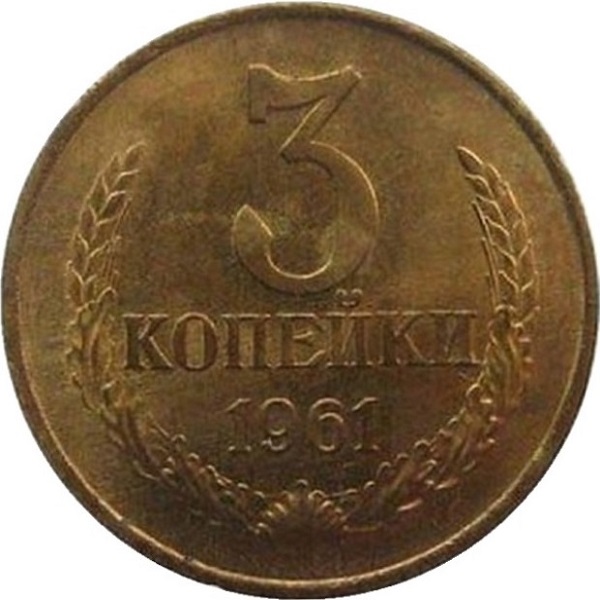 3 Советских копейки