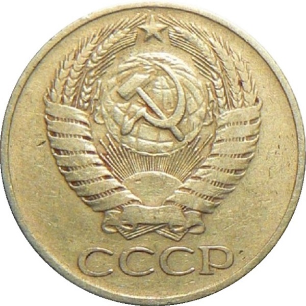 50 Советских копеек