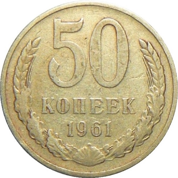50 Советских копеек