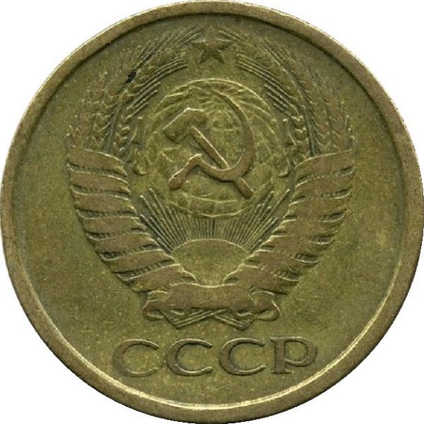 5 Советских копеек