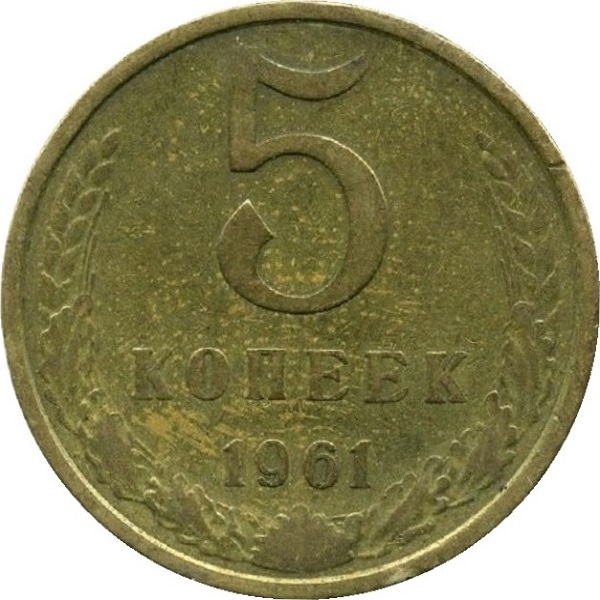 5 Советских копеек