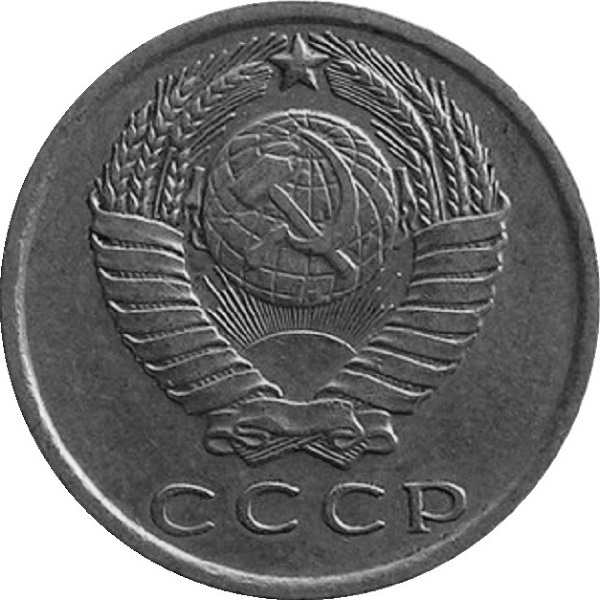 10 Советских копеек