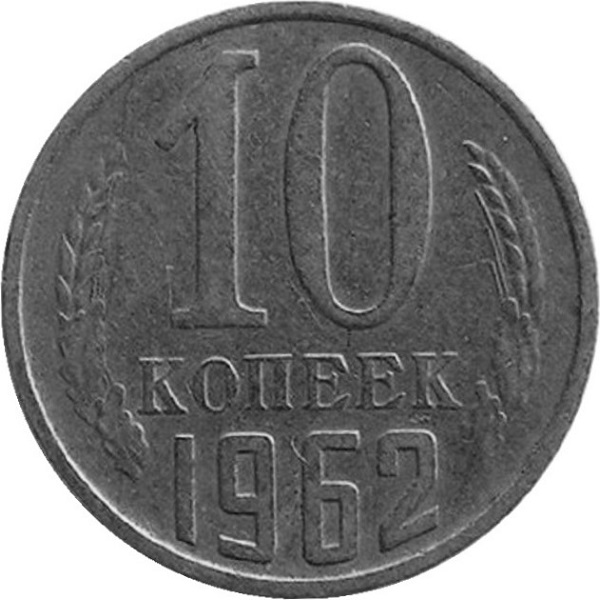 10 Советских копеек