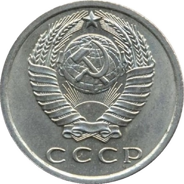 15 Советских копеек