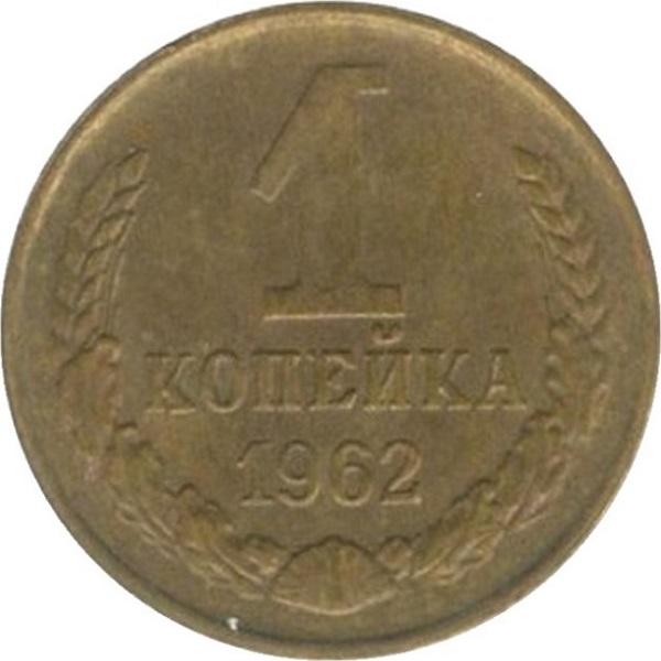 1 Советская копейка