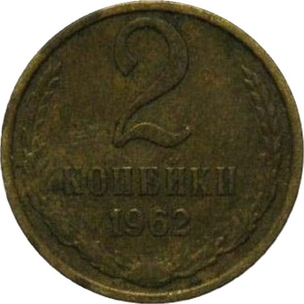 2 Советских копейки