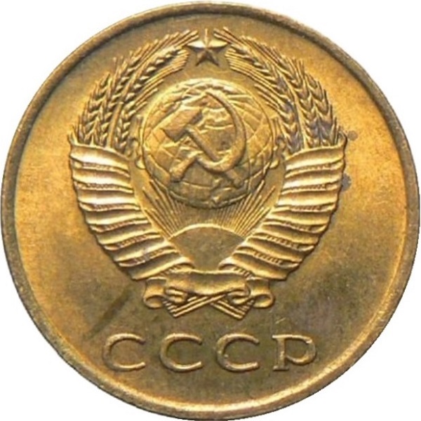 3 Советских копейки