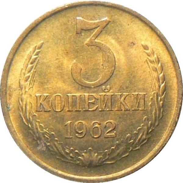 3 Советских копейки