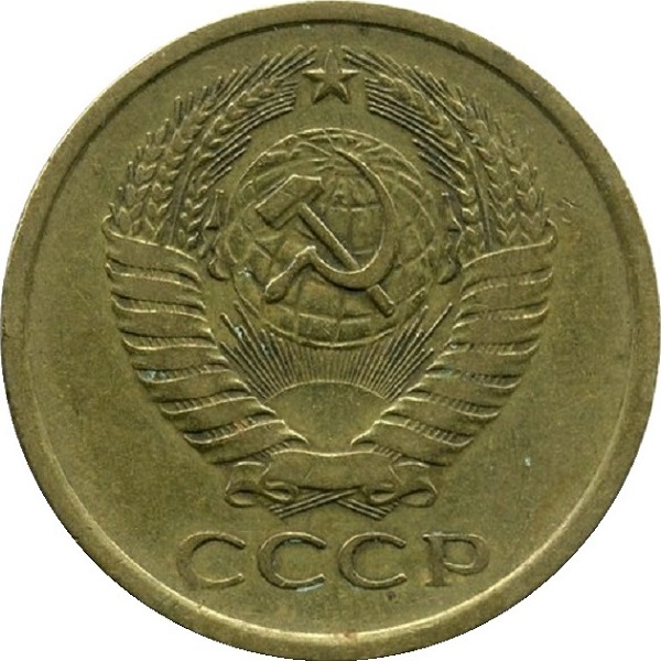 5 Советских копеек