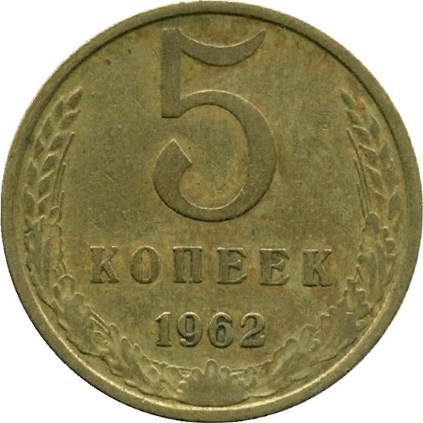 5 Советских копеек
