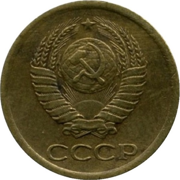 1 Советская копейка
