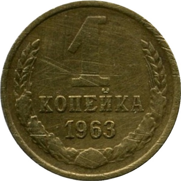 1 Советская копейка